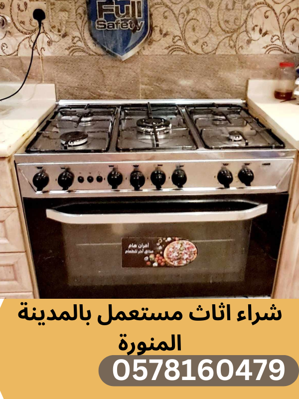 شراء اثاث مستعمل بالمدينة المنورة
