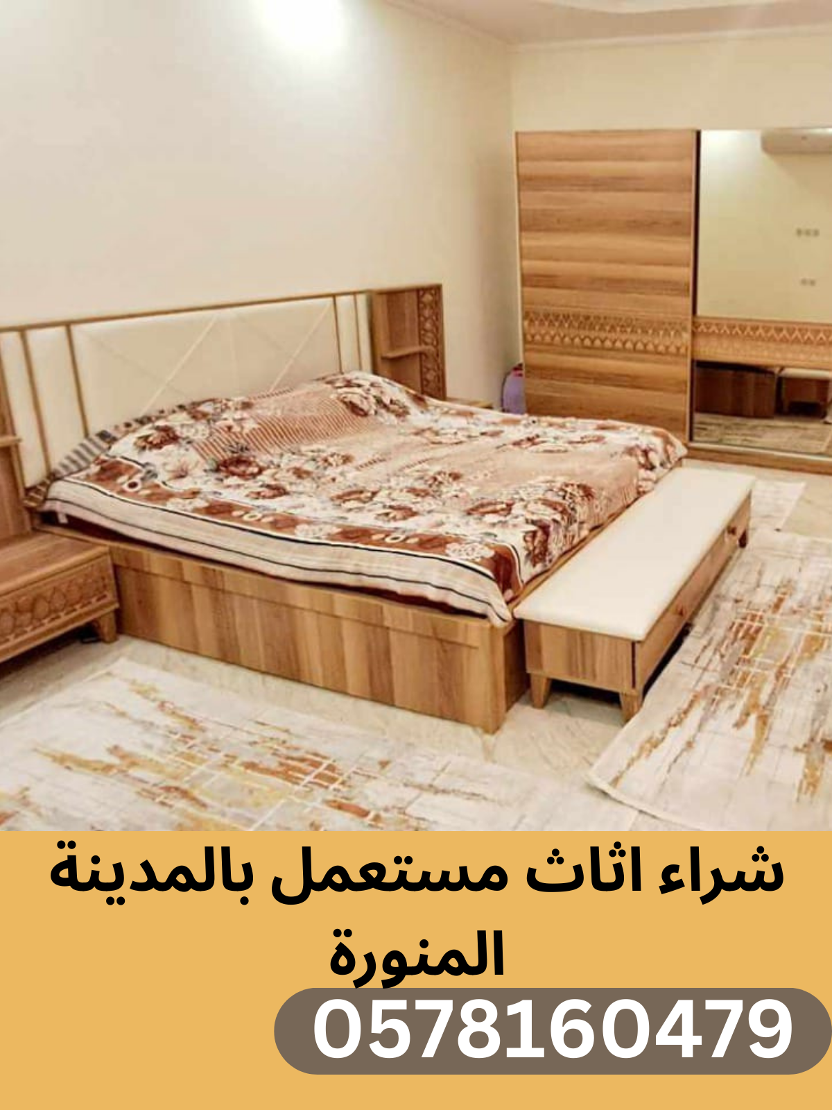 شراء اﻻثاث المستعمل بالمدينة المنورة