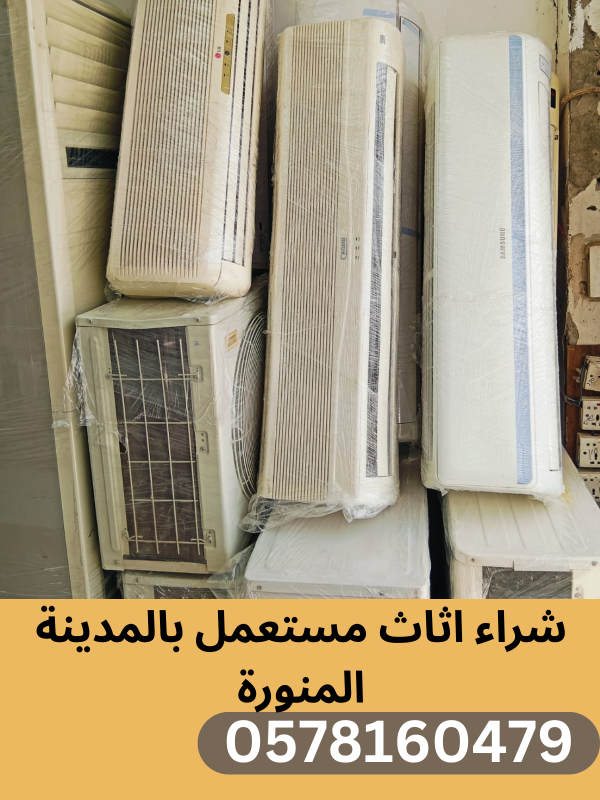 شراء مكيفات مستعملة في المدينة المنورة