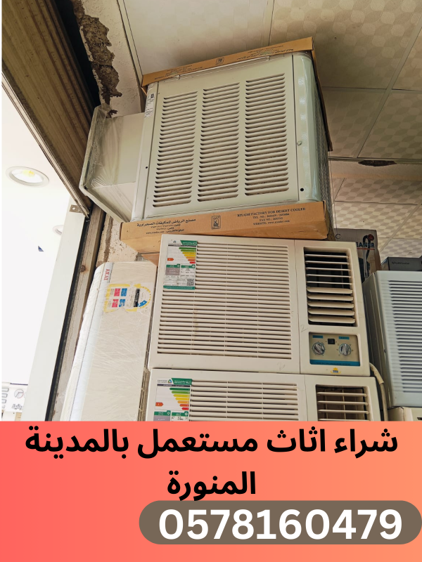 شراء اثاث مستعمل بالمدينة المنورة