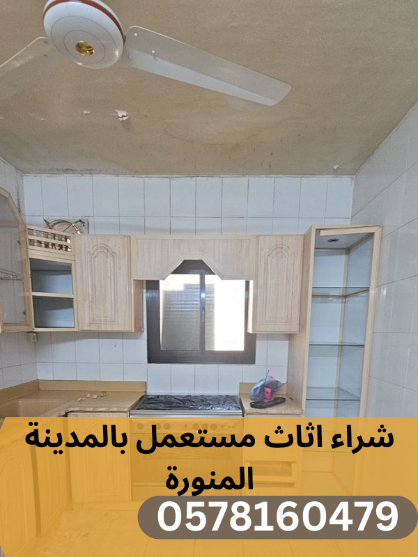 شراء اﻻثاث المستعمل بالمدينة المنورة 0578160479
