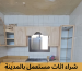 شراء اﻻثاث المستعمل بالمدينة المنورة 0578160479