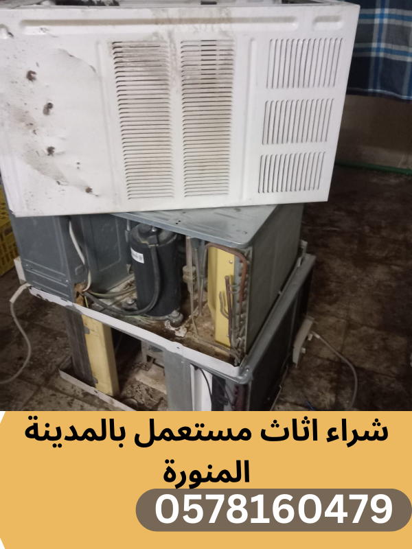 شراء مكيفات مستعملة في المدينة المنورة على الرقم 0578160479.