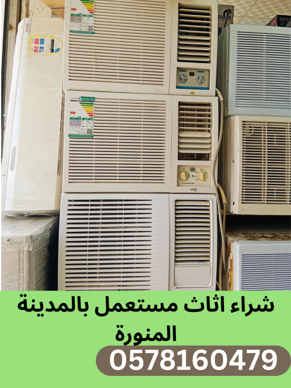 شراء مكيفات مستعملة في المدينة المنورة على الرقم 0578160479.