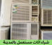 شراء مكيفات مستعملة في المدينة المنورة على الرقم 0578160479.
