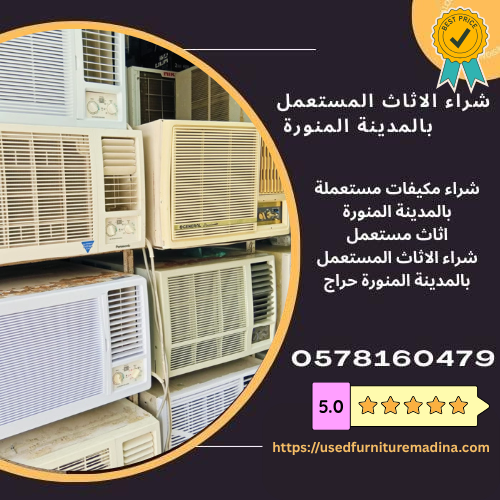 نشتري الاثاث المكتبي المستعمل بالمدينة المنورة