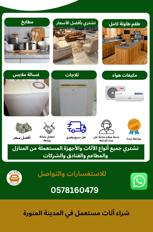 شراء أثاث مستعمل في المدينة المنورة